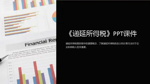 《递延所得税》课件