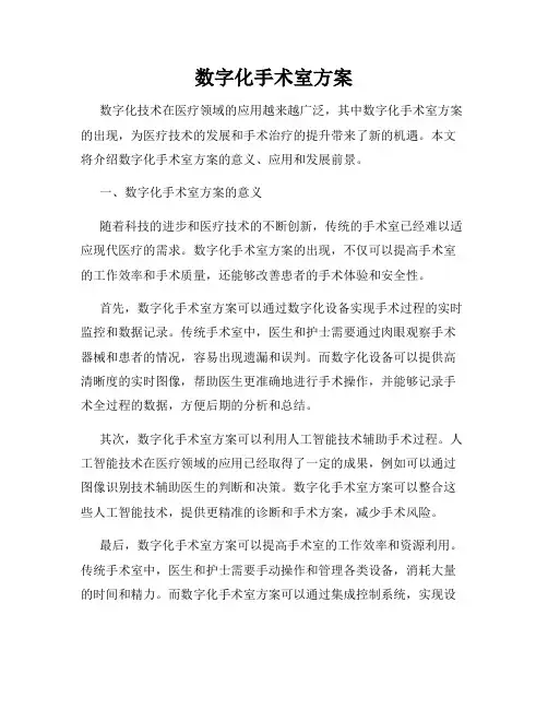 数字化手术室方案