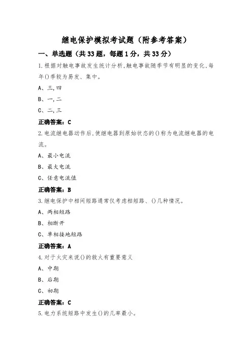 继电保护模拟考试题(附参考答案)