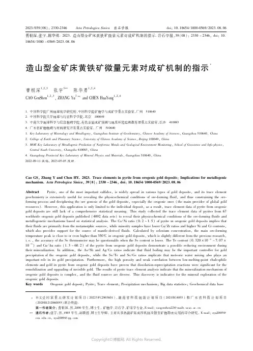 造山型金矿床黄铁矿微量元素对成矿机制的指示