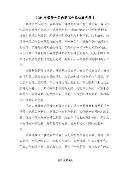 2024年保险公司内勤工作总结参考范文（六篇）