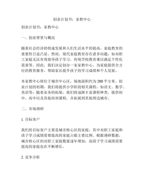 创业计划书：家教中心