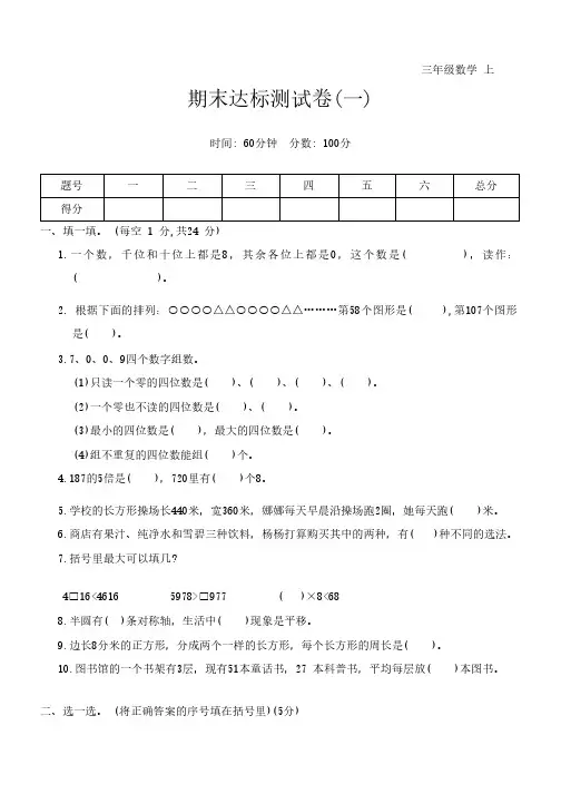 期末达标测试卷(一)(试卷)(含答案) 2024-2025学年冀教版数学三年级上册