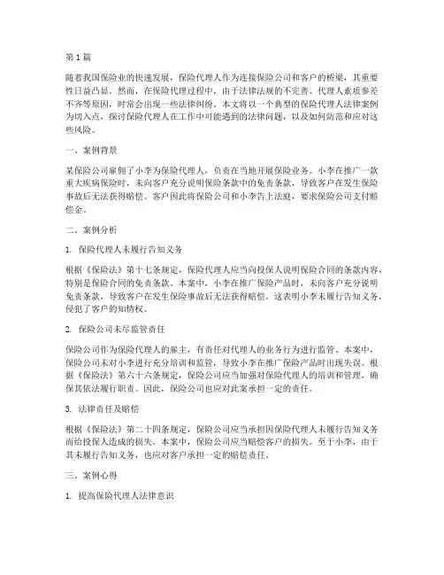保险代理人法律案例心得(3篇)