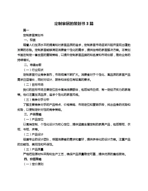 定制家居的策划书3篇