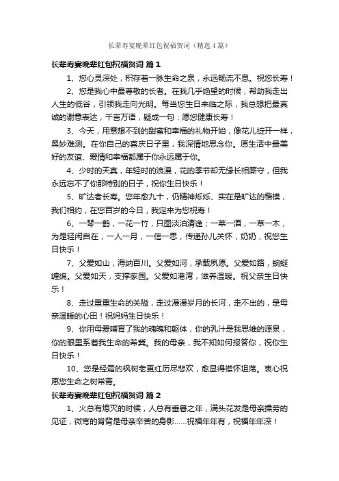 长辈寿宴晚辈红包祝福贺词（精选4篇）