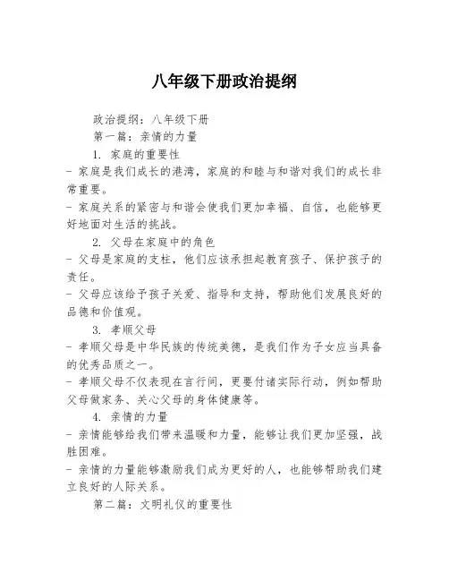 八年级下册政治提纲2篇
