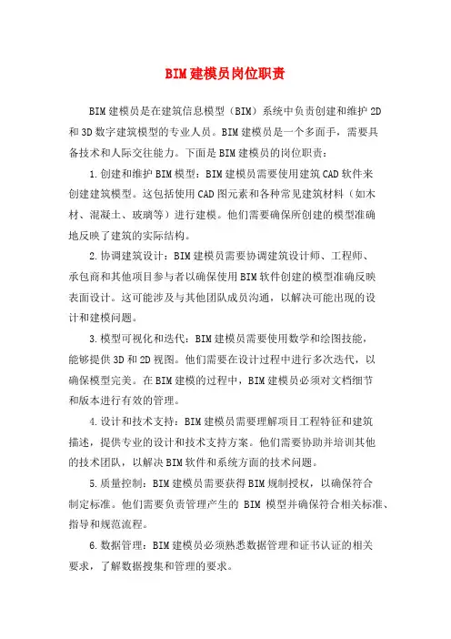 BIM建模员岗位职责