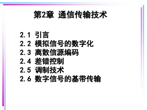 现代通信技术基础(蒋青主编)第2章