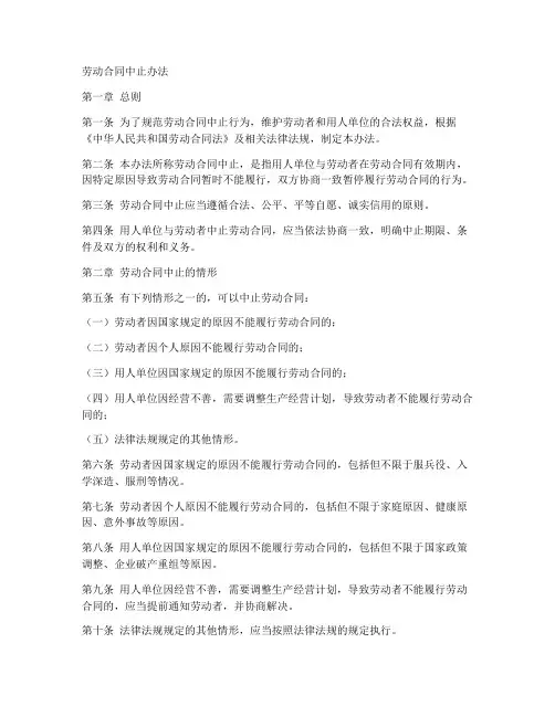 劳动合同中止办法