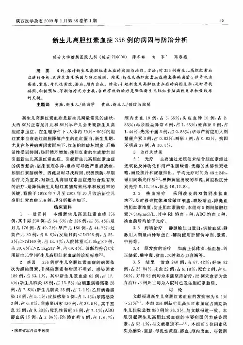 新生儿高胆红素血症356例的病因与防治分析