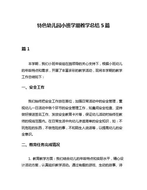 特色幼儿园小班学期教学总结5篇