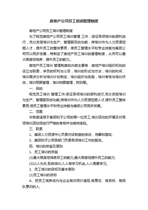 房地产公司员工培训管理制度