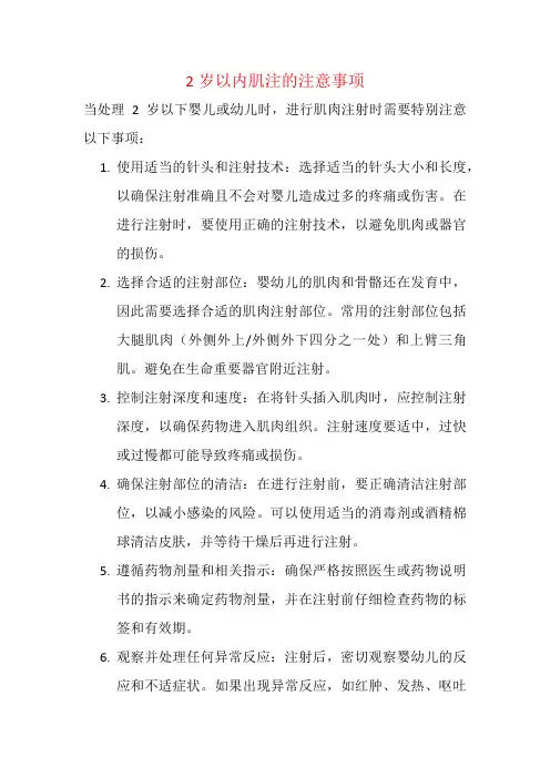 2岁以内肌注的注意事项