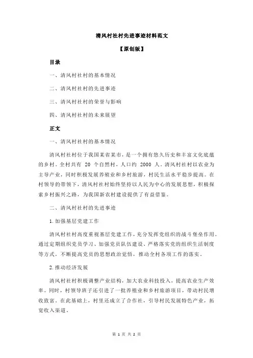清风村社村先进事迹材料范文