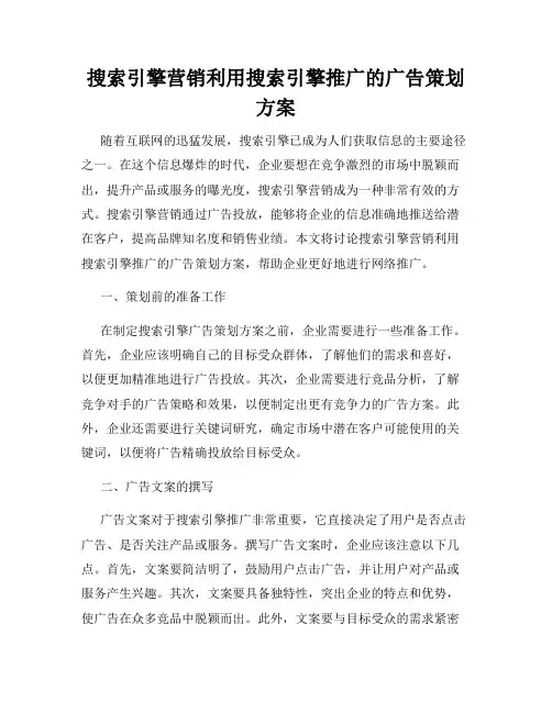 搜索引擎营销利用搜索引擎推广的广告策划方案