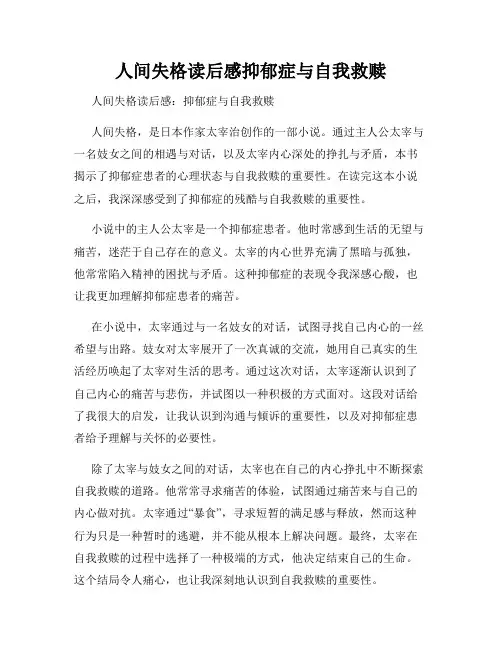 人间失格读后感抑郁症与自我救赎