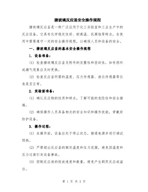 搪玻璃反应釜安全操作规程