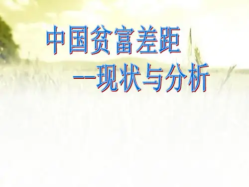 中国贫富差距现状及分析 PPT