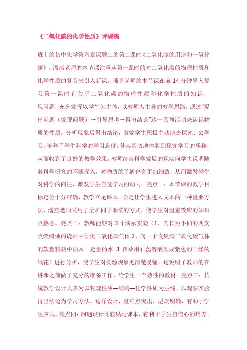 《二氧化碳的化学性质》评课稿