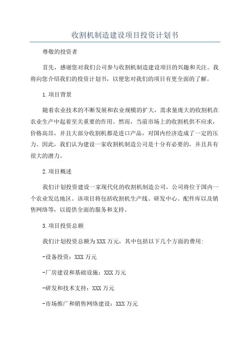 收割机制造建设项目投资计划书