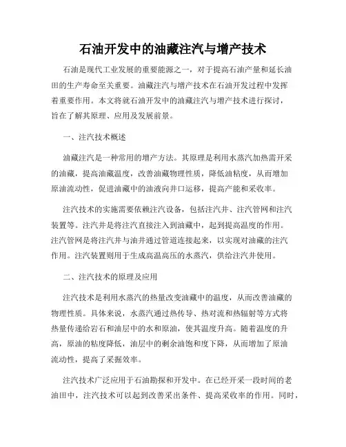 石油开发中的油藏注汽与增产技术