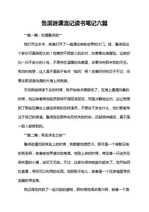 鲁滨逊漂流记读书笔记六篇