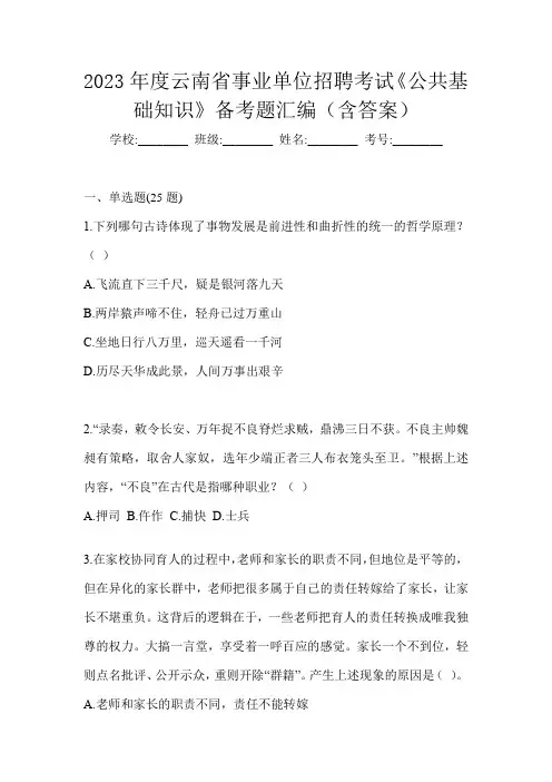 2023年度云南省事业单位招聘考试《公共基础知识》备考题汇编(含答案)