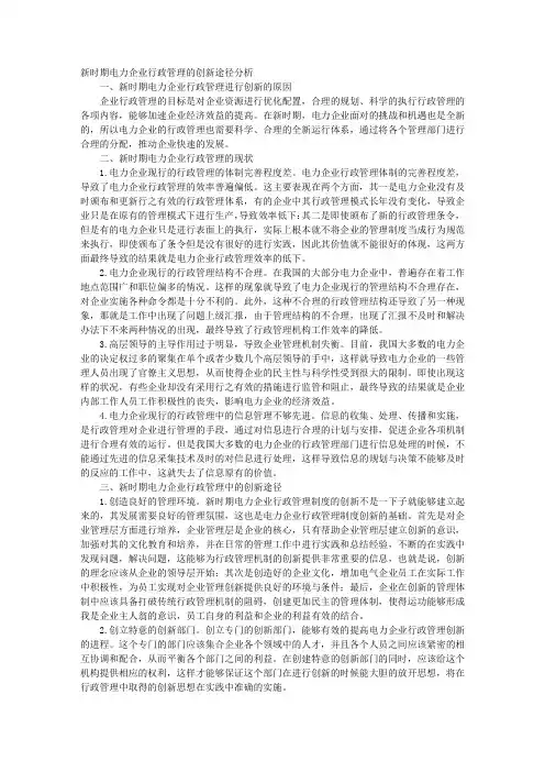 新时期电力企业行政管理的创新途径分析