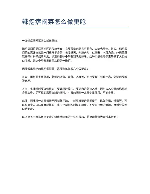 辣疙瘩闷菜怎么做更呛
