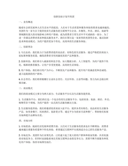 创新创业计划书美团