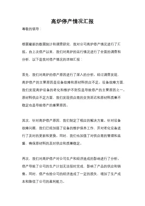 高炉停产情况汇报