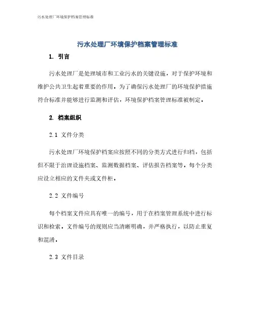 污水处理厂环境保护档案管理标准