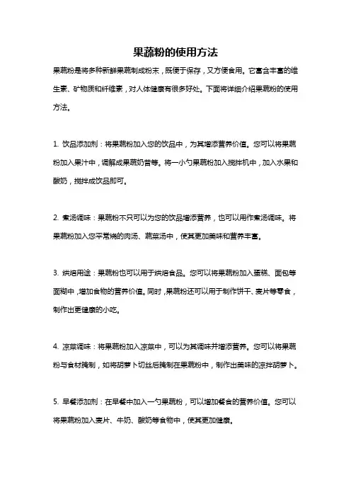 果蔬粉的使用方法