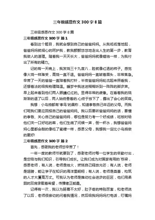 三年级感恩作文300字8篇