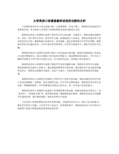 大学英语口语课堂教师话语的功能性分析