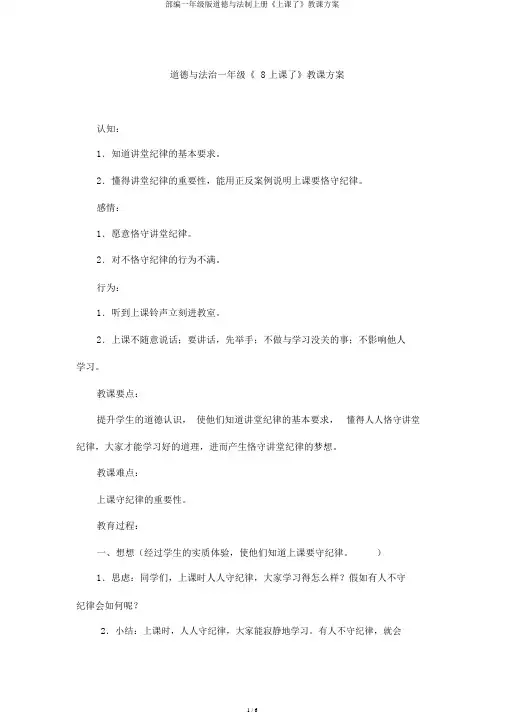部编一年级版道德与法制上册《上课了》教学设计