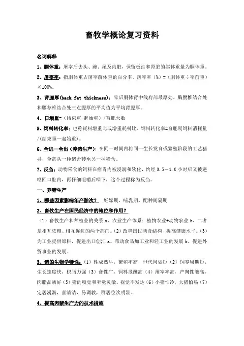 畜牧学概论复习资料