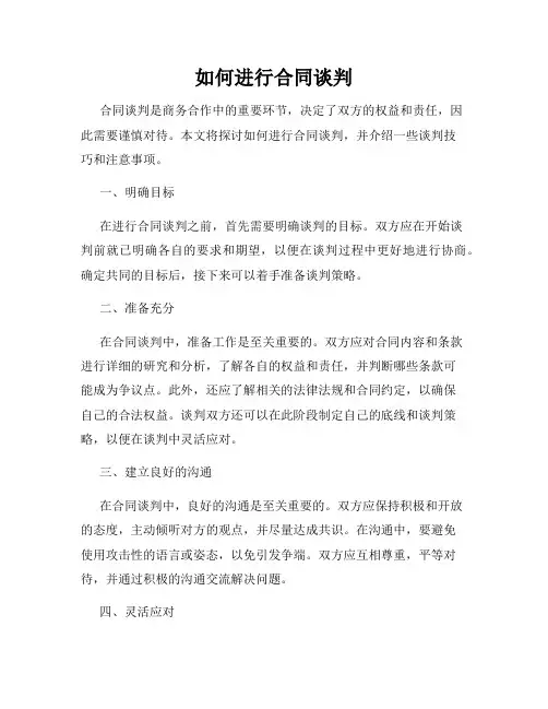 如何进行合同谈判