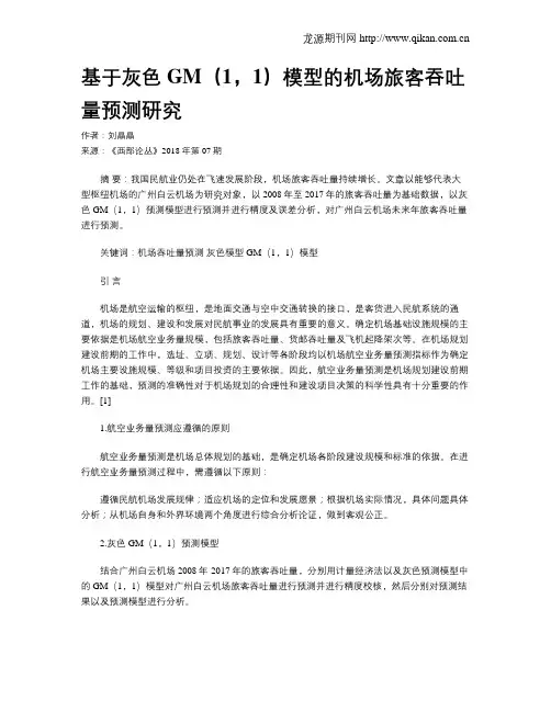 基于灰色GM(1,1)模型的机场旅客吞吐量预测研究