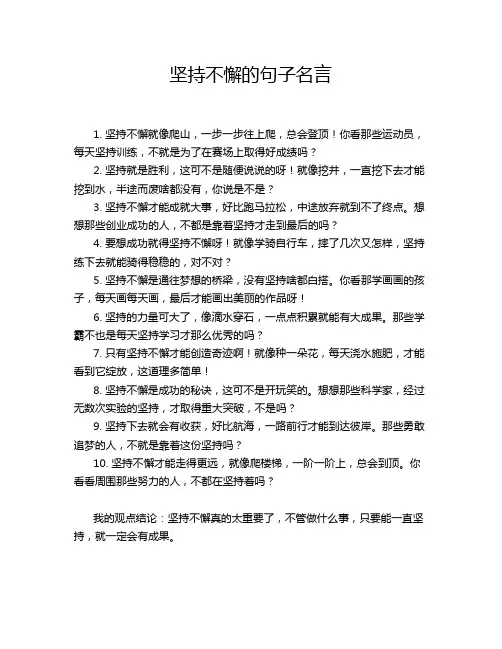 坚持不懈的句子名言