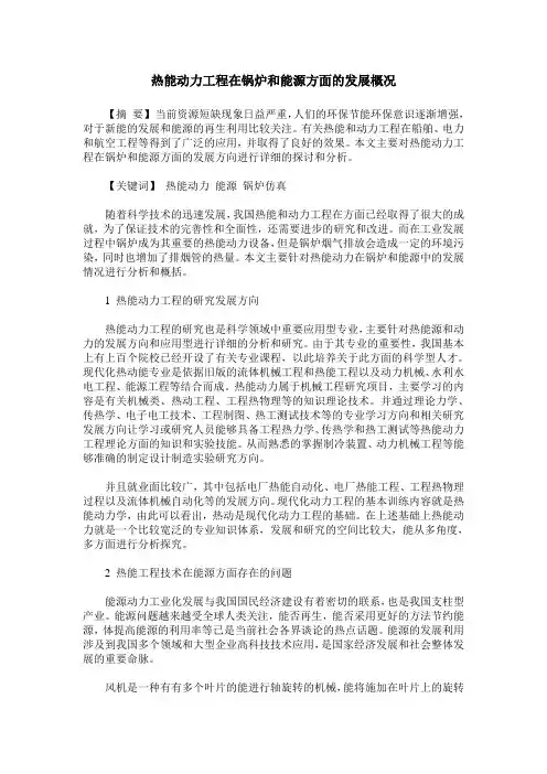 热能动力工程在锅炉和能源方面的发展概况
