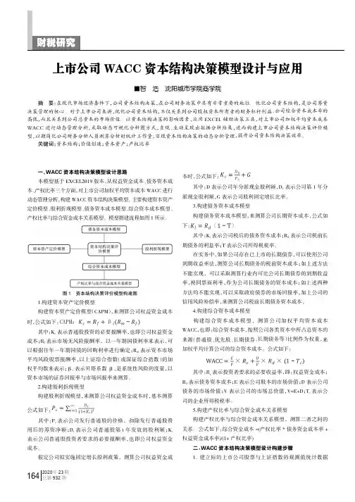 上市公司WACC资本结构决策模型设计与应用