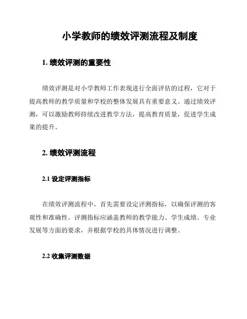 小学教师的绩效评测流程及制度