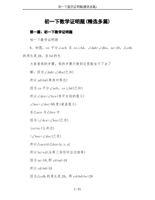 初一下数学证明题(精选多篇)