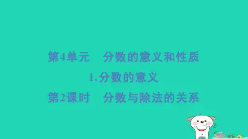 五年级数学下册第4单元分数的意义和性质1分数的意义第2课时分数与除法的关系课件新人教版