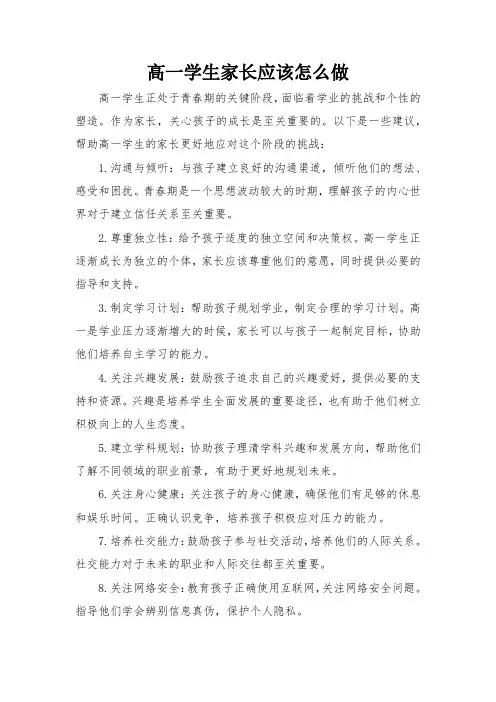 高一学生家长应该怎么做
