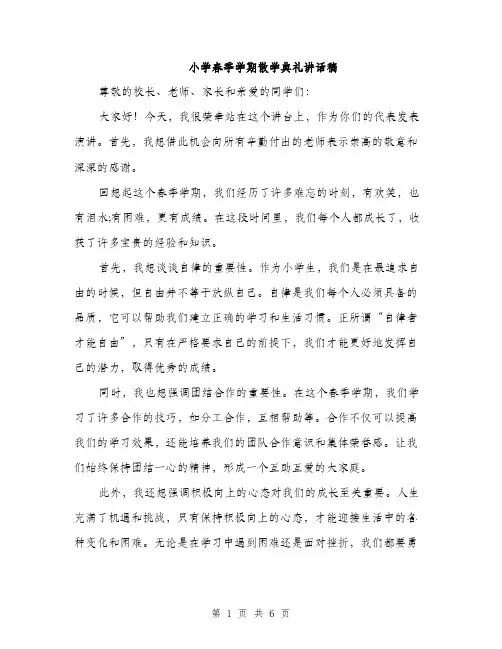 小学春季学期散学典礼讲话稿（三篇）