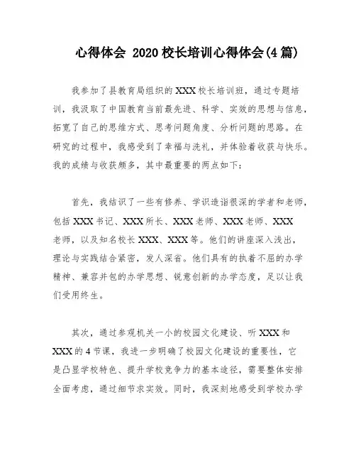 心得体会 2020校长培训心得体会(4篇)
