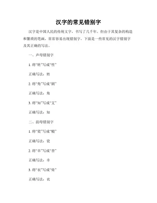 汉字的常见错别字